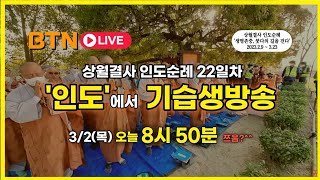 [BTN-‘인도'에서 기습 생방송] 저녁예불로 돌아보는 하루! │상월결사 인도순례 22일차