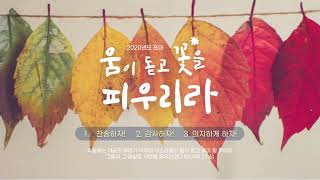 독산동교회 성탄감사예배 3부 / 소망의 합창이 울려퍼지다 (2020.12.25 누가복음 2장 1-14절(신약 p.89면) / 엄성금 담임목사