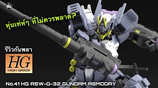 NINEGUNPLA รีวิวกันพลาตัวที่ 41 HG ASW-G-32 GUNDAM ASMODAY { GUNPLA REVIEW}