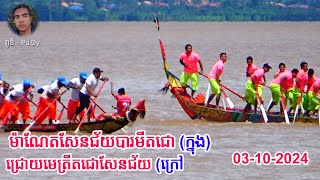 ម៉ាណែតសែនជ័យបារមីតជោ(ក្នុង) និង ជ្រោយមេត្រីតជោសែនជ័យ (ក្រៅ) 03-10-2024