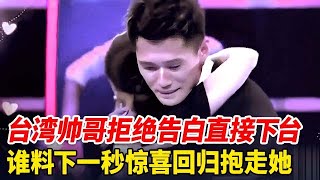 美女老师爱上台湾帅哥,竟拒绝告白直接下台,谁料下一秒惊喜回归, 男生直接抱走她【非常告白】