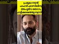 ഫഹദ് ഫാസിലിനു അപൂർവ രോഗം 🙄ഇനി ചികിത്സ ഫലിക്കില്ലഎന്ന് ഡോക്ടർ മാർ shorts short youtubeshorts