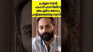 ഫഹദ് ഫാസിലിനു അപൂർവ രോഗം 🙄ഇനി ചികിത്സ ഫലിക്കില്ലഎന്ന് ഡോക്ടർ മാർ #shorts #short #youtubeshorts