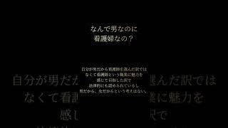 男看護師に絶対言ってはいけない言葉 #shorts