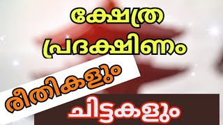 #astrology ക്ഷേത്ര പ്രദക്ഷിണ രീതികളും ചിട്ടകളും#vairalvideo  @jothishapaadham9678