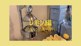 🍋빙수 알바--레몬 소스만들기🍋 フルーツかき氷屋さんアルバイトvlog