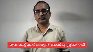 മപ്രം വെട്ട് കാട് കോളനി റോഡ്: എസ്റ്റിമേറ്റ് അയച്ചു