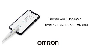 オムロン 音波通信体温計 MC-6800B「OMRON connect」へのデータ転送方法