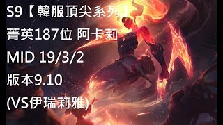 S9【韓服頂尖系列】菁英187位 阿卡莉 Akali MID 19/3/2 版本9.10(VS伊瑞莉雅)