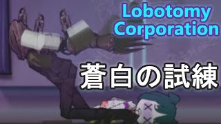 【実況】職員の運命はダイス次第 その26 初見じゃない初見殺し【Lobotomy Corporation】