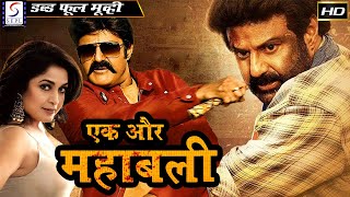 एक और महाबली  Ek Aur Mahabali  HD हिंदी डब एक्शन फिल्म | बालकृष्ण, राम्या कृष्णा, रुथिका