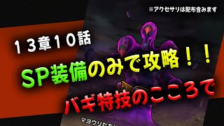 【ドラクエウォーク】１３章１０話をSP装備のみで倒した動画（クロコダインのこころ使用バージョン）【ドラゴンクエストウォーク】