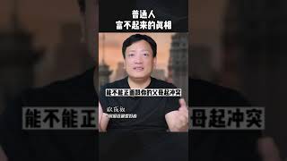 普通人富不起来的真相到底是什么 #认知 #思维 #观点分享