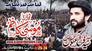 Zakir Syed Farrukh Abbas Shah Bukhari Yadgaar Majlis 25 Rajab 2023 Gillan Wala Chak Mia Channu