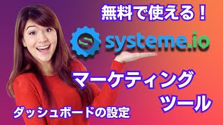 【セールスファネル】systeme.ioのダッシュボードの説明　Systeme.io Tutorial