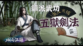 【煙雨江湖】鎮派武功 五獄劍法快速獲取方式