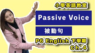 P6 | 學習Level Up ｜Passive Voice -  P6B 英文 Ch.4 (Grammar) #Primary6 #Tutorial