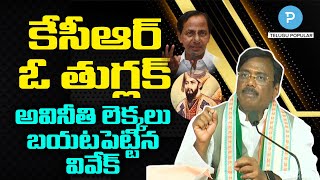 కేసీఆర్ ఓ పిచ్చి తుగ్లక్! బీజేపీ నేత వివేక్ వెంకట స్వామి ఫైర్ | Telugu Popular TV