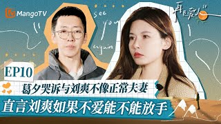 【葛夕\u0026刘爽 EP10精华版】葛夕哭诉与刘爽不像正常夫妻！直言刘爽如果不爱能不能放手｜《再见爱人4》SeeYouAgainS4｜ MangoTV