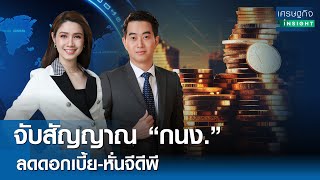 [FULL LIVE] รายการเศรษฐกิจInsight 27 ก.พ. 68