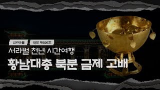 서라벌 천년 시간여행ㅣ신라 유물ㅣ황남대총 북분 금제 고배