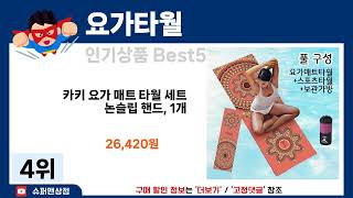 [요가타월 추천] 2024년 후기리뷰 좋은 요가타월 Best5 인기 순위 추천!! (후기대박, 가성비 최고)