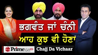 Chajj Da Vichar (1484) || ਭਗਵੰਤ ਜਾਂ ਚੰਨੀ ਆਹ ਕੁਝ ਵੀ ਹੋਣਾ