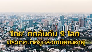 ไทยติดอันดับ 9 ของโลก ประเทศน่าอยู่หลังวัยเกษียณ ปี 2023