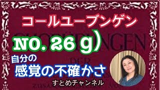 コールユーブンゲンNO.26 g）階名唱 。「自分の感覚の不確かさ」と「声という楽器について」お話しました！