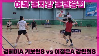 [여복 준자강 준결승] 김혜미A 기보현S VS 이정은A 강찬희S