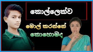 කොල්ලෙක්ව මොල් කරන්නේ කොහොමද 😍 TopiyaA AcademY