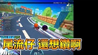 【爆哥Neal】尾流仔 還想鑽啊 20180201【跑跑卡丁車】