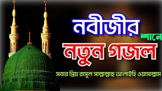 প্রিয় নাত মারহাবা মারহাবা||হৃদয় শীতল করা নতুন গজল ২০২৩||Bangla islamic nasheed2023~Abu Ubayda