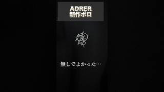 ADRERの新作ポロレビュー