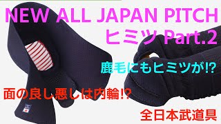 【AJP×LKD57】面の良さは内輪で決まる！フィット感のある内輪は高級布団！？握りやすいコテは鹿毛にもヒミツが！！トマスもびっくり！！【NEW ALL JAPAN PITCHヒミツ！Part2】