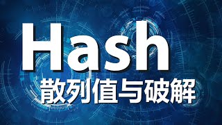 信息安全基础：Hash散列值与破解