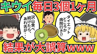 【皮ごとでも旨いけど注意！】1ヶ月キウイを毎日3個食べた結果ｗｗ【有益スレ・ゆっくり解説】