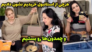 هر چی تو استانبول خریدیم نشون دادیم و چمدون‌ها رو بستیم 😍 / ولاگ یه صبح تا شب با ما / روزمرگی های من