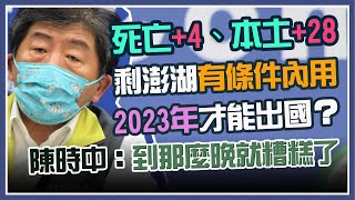 【完整版】今新增本土28例！ 境外移入3例 另增4死(20210711/1400)【94要客訴】