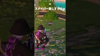 スナイパー3連続ヘッドショット！楽しすぎるw #フォートナイト #Fortnite #スナイパー