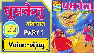 Dhoomraketu | part 1 | bankelal comics | bankelal comics in hindi | bankelal comics online story