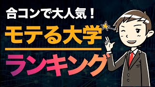 【モテる大学ランキング】合コン大人気の全国TOP 30大学はここ！