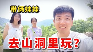 回村后带着两个妹妹，去山洞里面玩，会发生什么？