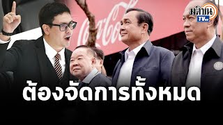 รังสิมันต์ โรม ลั่นจำเป็นต้องจัดการ 3 ป.ทั้งหมด : Matichon TV