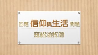 寇紹涵牧師 信仰與生活: 信心的宣告