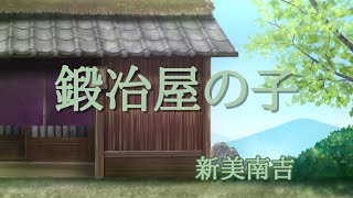 【思いやりの童話】鍛冶屋の子（新美南吉・作)【優しい読み聞かせ】