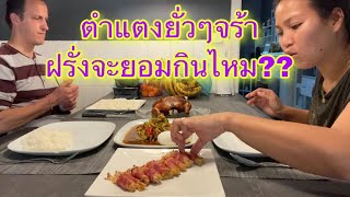 ไก่อบเป็นตัว ตำแตงสุดแซ่บ ลองชิมเห็ดเข็มทองพันเบค่อนครั้งแรกรู้สึกยังไง??? #เมียฝรั่ง #ชีวิตต่างแดน