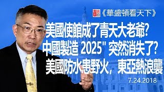 疫苗風暴讓美國使館成了青天大老爺？中國製造2025\