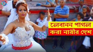 লেবানন দেশ পাগল করা সুন্দর নারীর দেশ | Lebanon is the country of crazy beautiful women | মায়াজাল