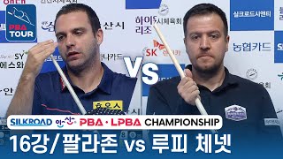 [16강] 🇪🇸팔라존 vs 🇹🇷루피 체넷 [PBA/실크로드\u0026안산PBA챔피언십 2023]